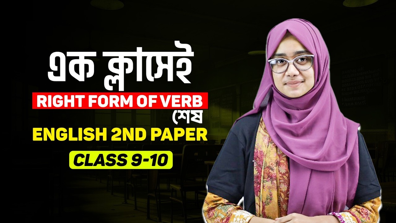 এক ক্লাসেই Right Form of Verb শেষ❗ SSC English 2nd Paper | Class 9-10 | SSC 26/27/28 | i School