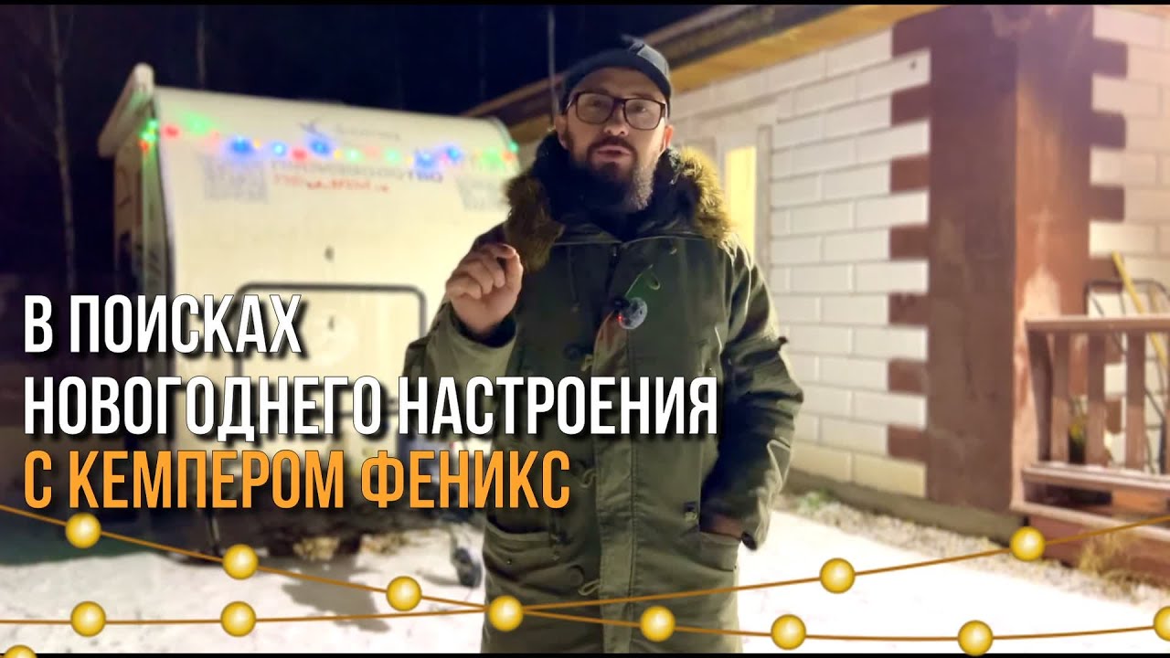 ЗИМНИЙ ВЫЕЗД с караваном ФЕНИКС в СУЗДАЛЬ / В поисках НОВОГОДНЕГО настроения