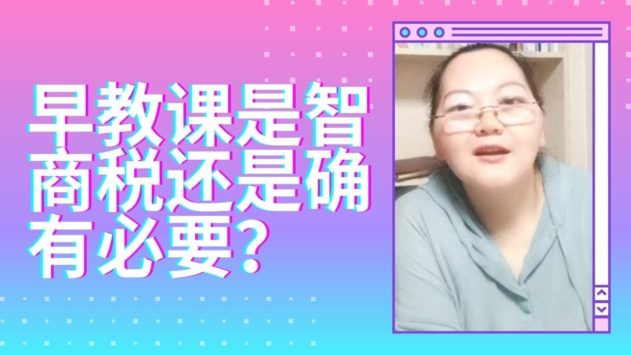 《心理咨询师韩美龄》早教课是智商税还是确有必要 ？