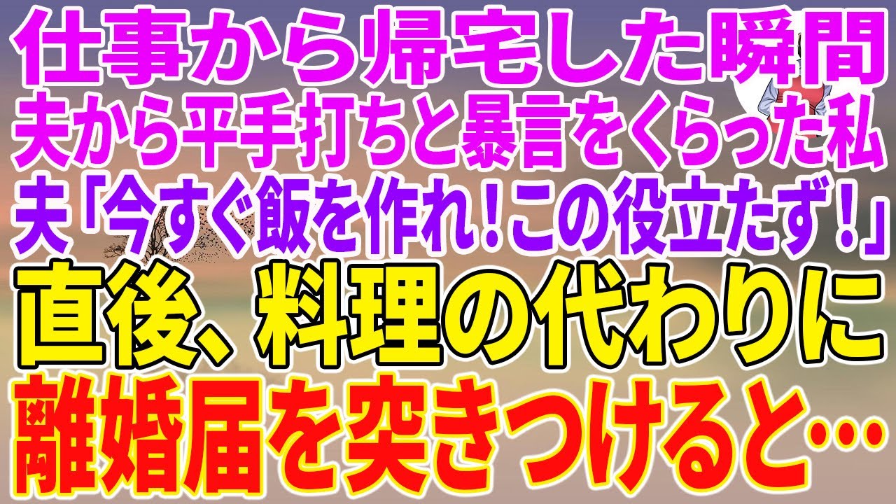 【スカッとする話】仕事から帰宅した瞬間、夫から平手打ちと暴言をくらった私。夫「今すぐ飯を作れ！この役立たず！」直後、料理の代わりに離婚届を突きつけると…【朗読】【スカッと】