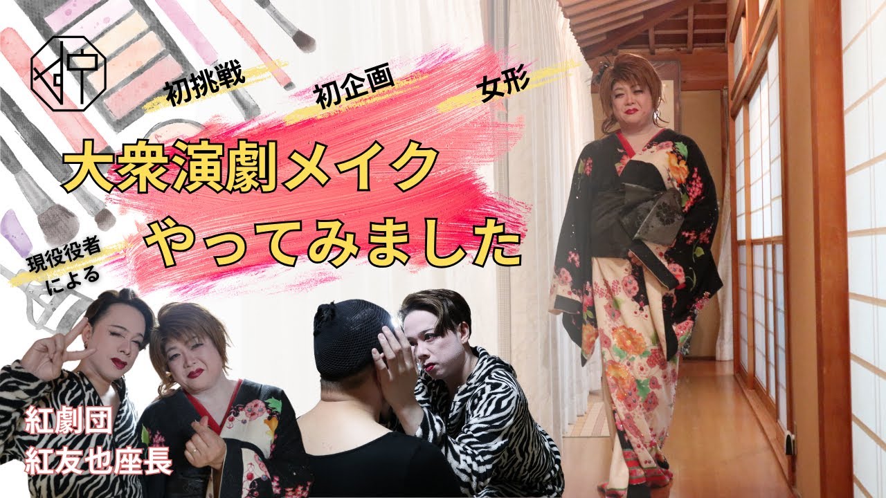【大衆演劇メイク挑戦】紅劇団　紅友也座長に女形メイクしてもらいました！