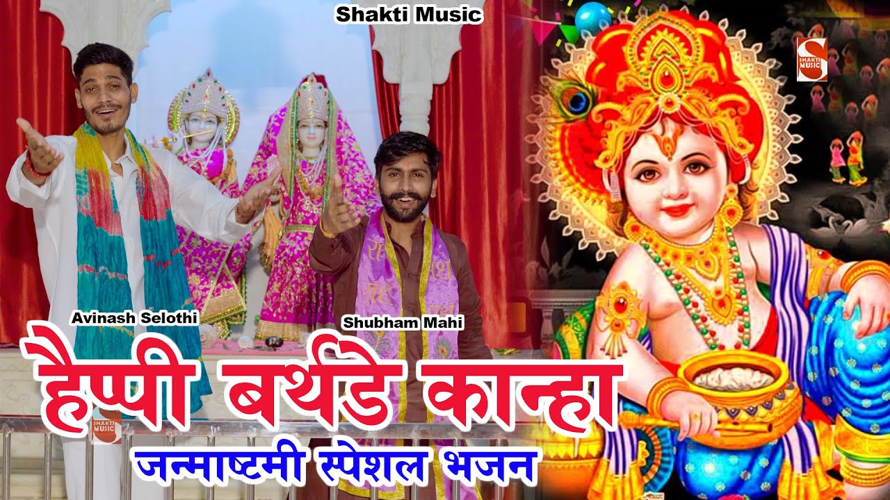 Happy Birthday Kanha | Avinash Selothi & Shubham Mahi | Janmasthmi Special Song 2022 | Shakti Music