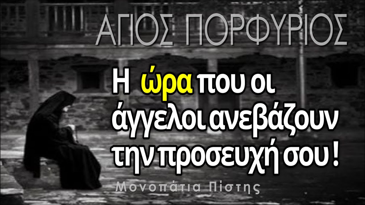 Άγιος Πορφύριος | Η άγνωστη ώρα που οι άγγελοι ανεβάζουν την προσευχή σου στον Θεό!