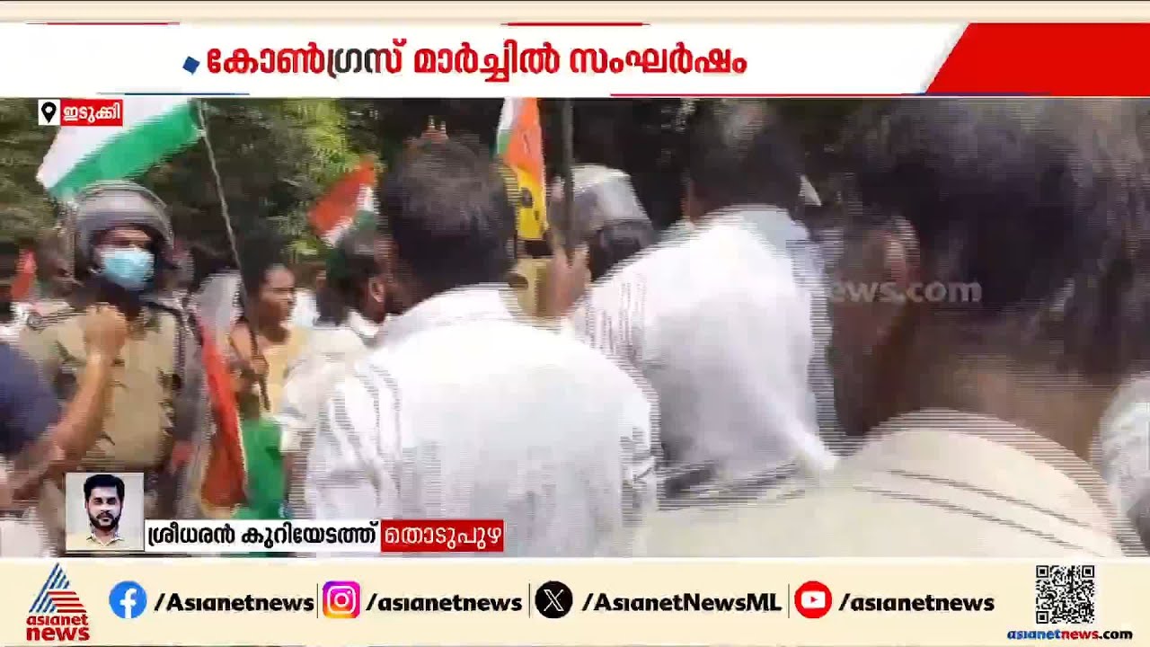ഇടുക്കിയിൽ കോൺഗ്രസ് മാർച്ചിൽ സംഘർഷം; ഡിസിസി പ്രസിഡന്റിന് പരിക്ക്