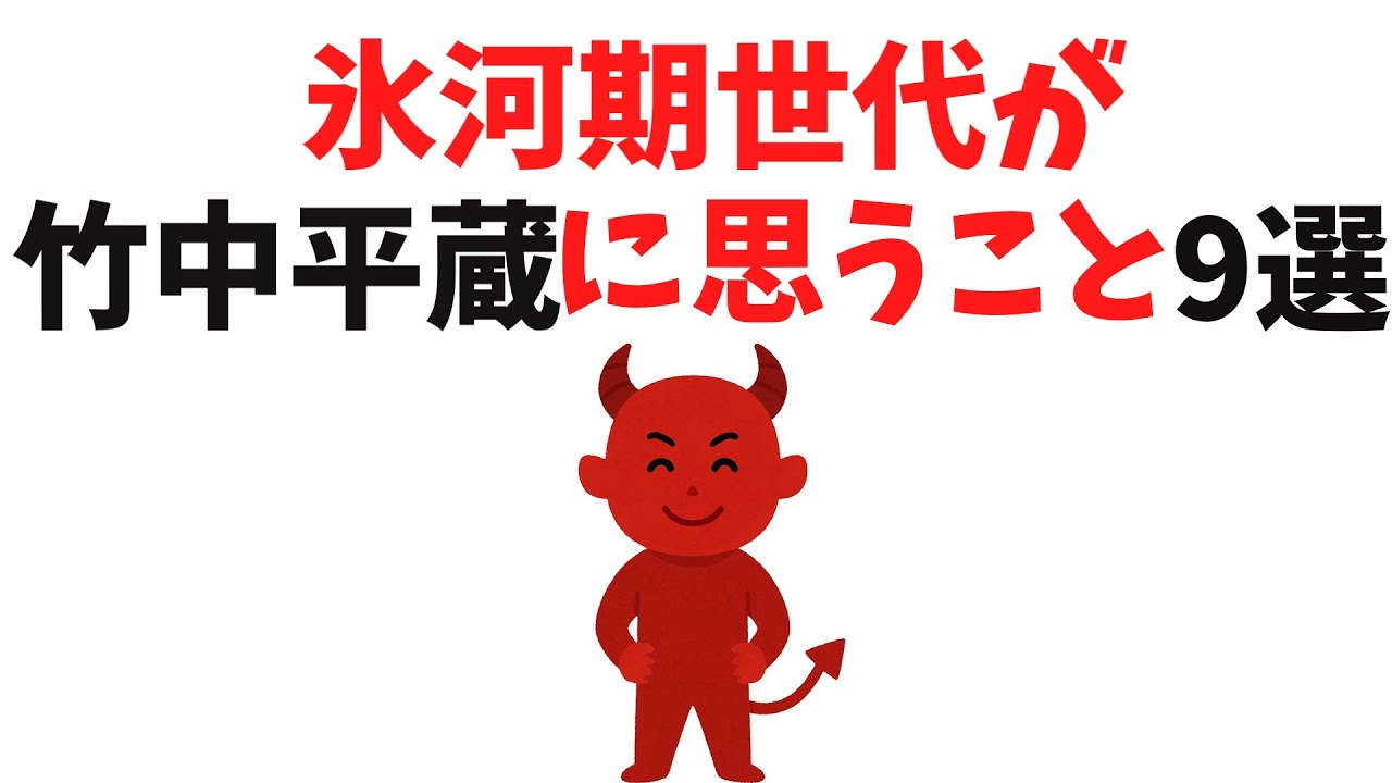 【なぜ恨みを買い続けるのか】氷河期世代が竹中平蔵に思うこと9選【雑学】