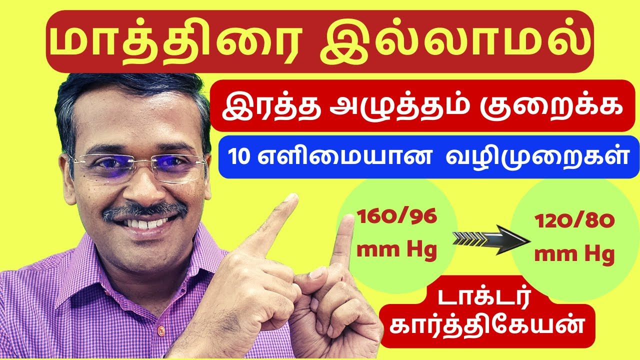 மாத்திரை இல்லாமல் bp குறைய !! dr karthikeyan 10 tips to reduce blood pressure