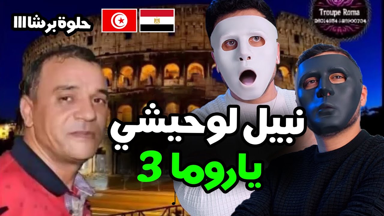 نبيل لوحيشي - يا روما 3 🇹🇳 🇪🇬 | With DADDY & SHAGGY