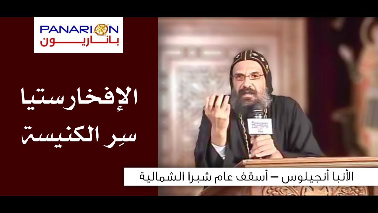 الإفخارستيا سِّر الكنيسة - الأنبا أنجيلوس أسقف عام شبرا الشمالية