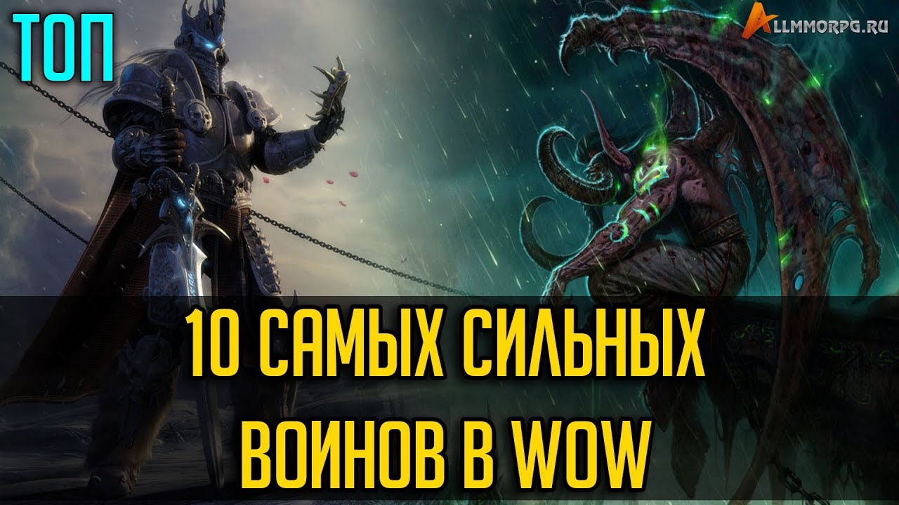 10 ВЕЛИЧАЙШИХ ВОИНОВ В WORLD OF WARCRAFT