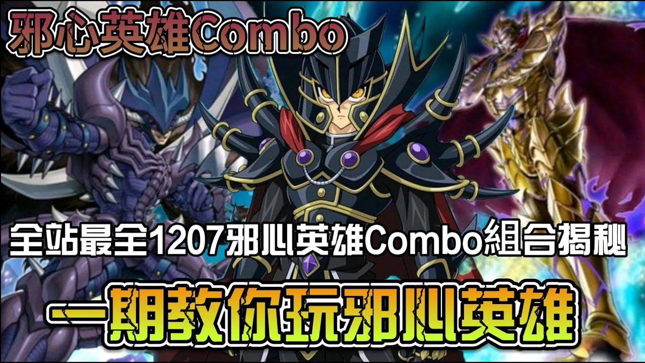 【邪心英雄Combo】全站最全1207邪心英雄Combo組合揭秘   一期教你玩邪心英雄 Evil HERO