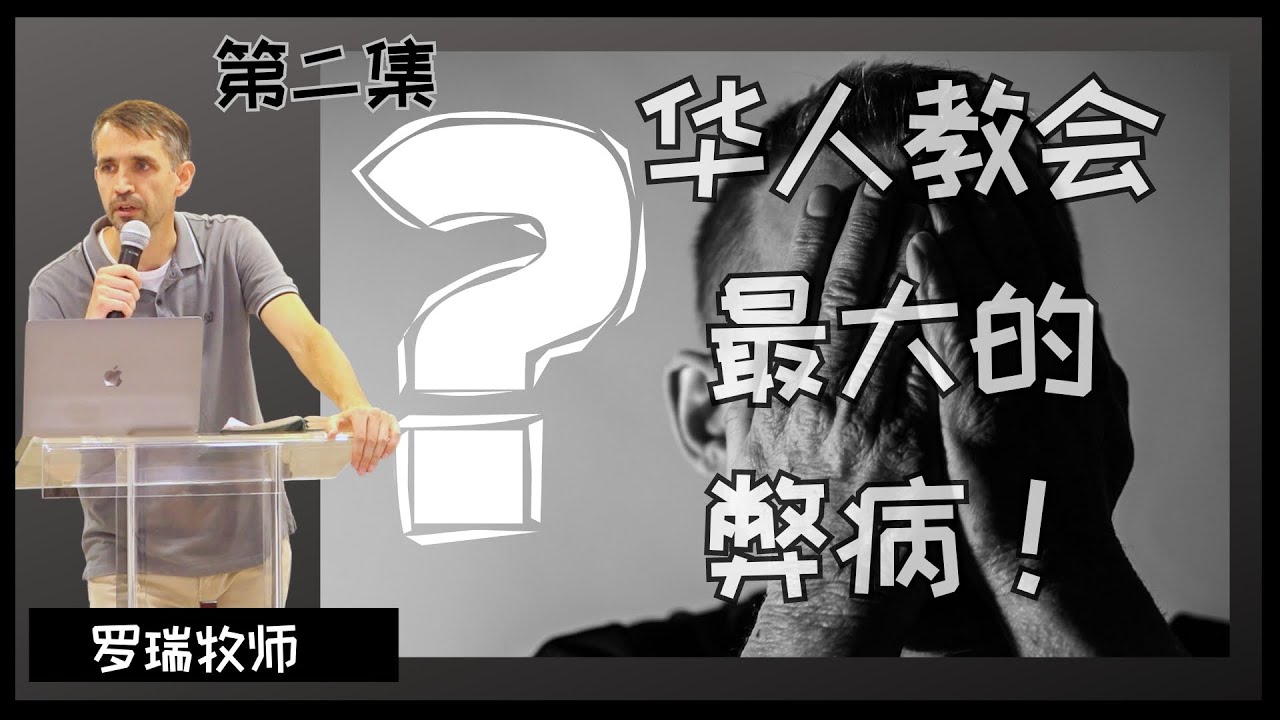 现今华人教会最大弊病第二集：人本主义