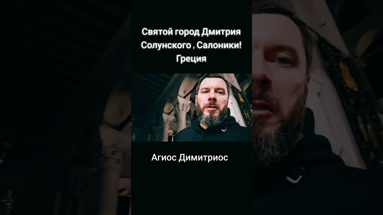 СВЯТОЙ ДИМИТРИЙ СОЛУНСКИЙ , МОЛИ БОГА О НАС!!!