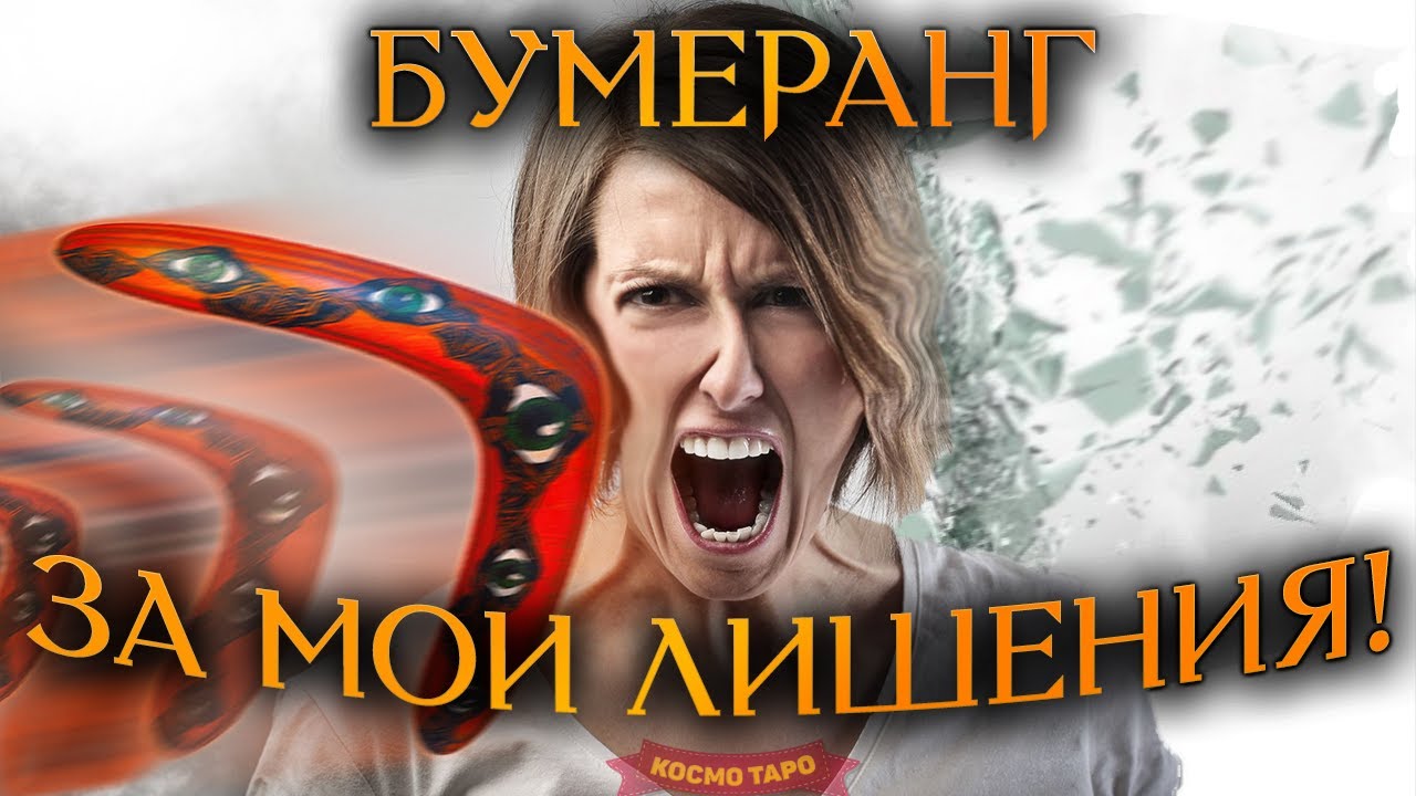 БУМЕРАНГ СОПЕРНИЦЕ ЗА МОИ ЛИШЕНИЯ! (Гадание Онлайн) 🔸 Космо Таро