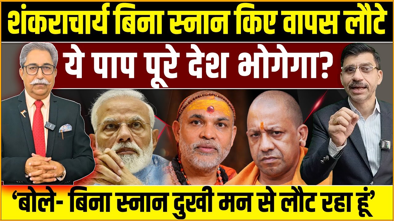 Modi Yogi Shankaracharya | शंकराचार्य बिना स्नान लौटे! ये पाप पूरे देश भोगेगा? Dr Rakesh Pathak
