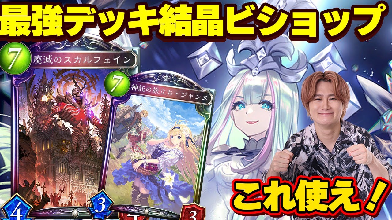 [シャドバ]最強の結晶ビショップ！12月のタイムスリップこれ使え！