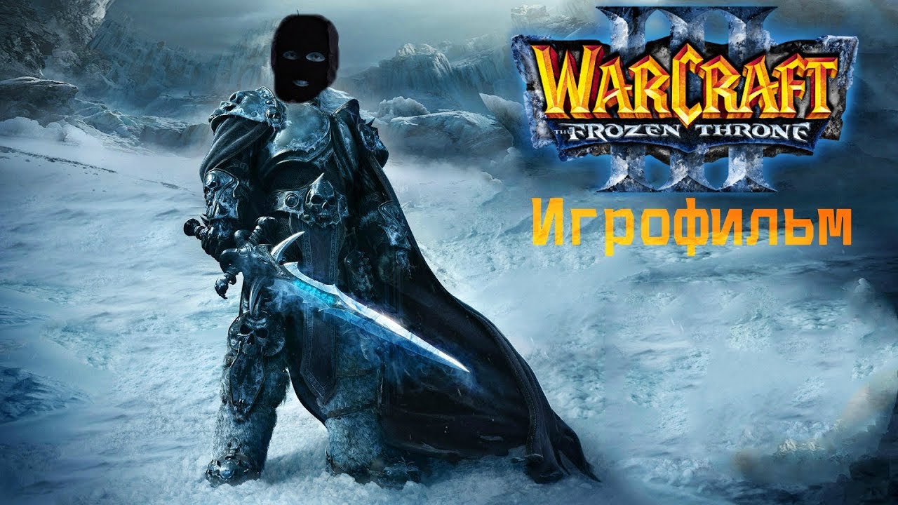 Warcraft III: Reign of Chaos + The Frozen Throne [игрофильм]