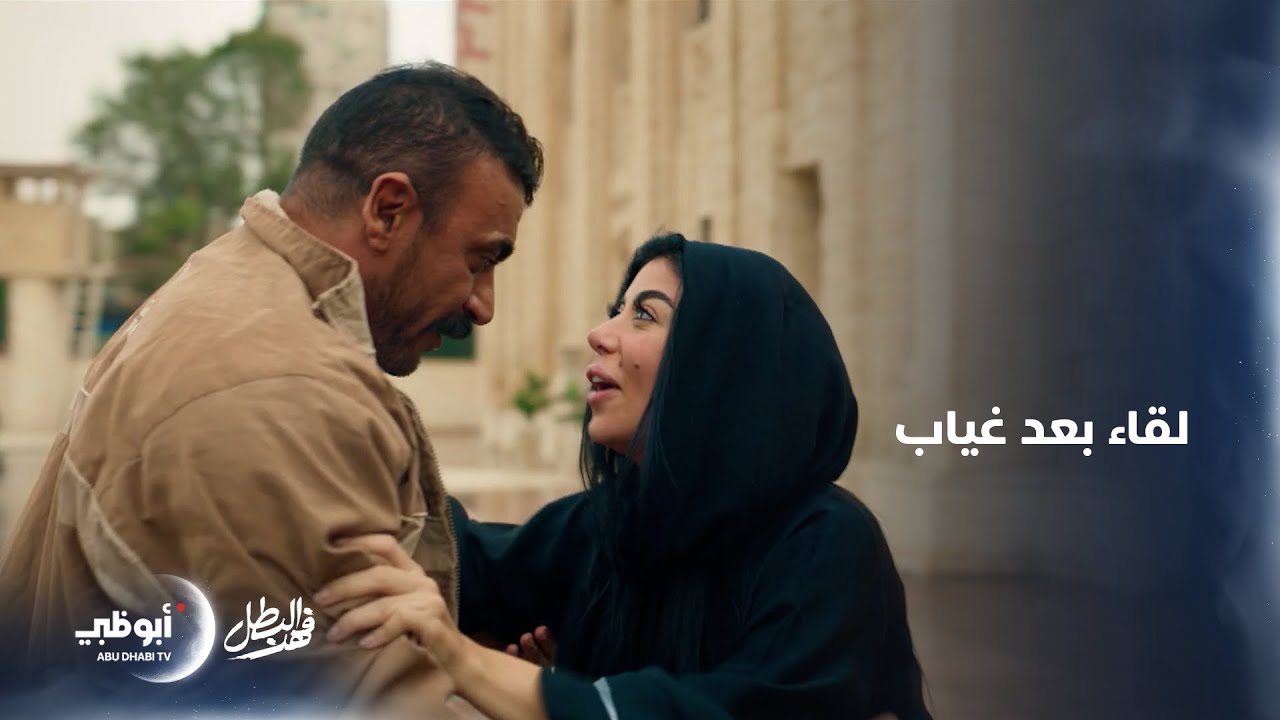 أخيراً.. #فهد_البطل يلتقي بـ 