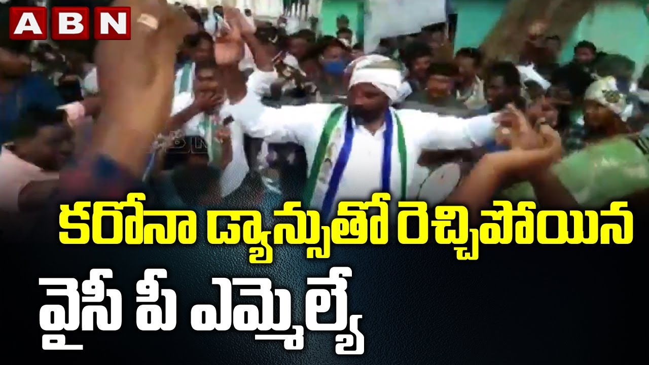 YSRCP MLA Arthur Toguru Teenmaar Dance with Children in Corona Time | ABN Telugu