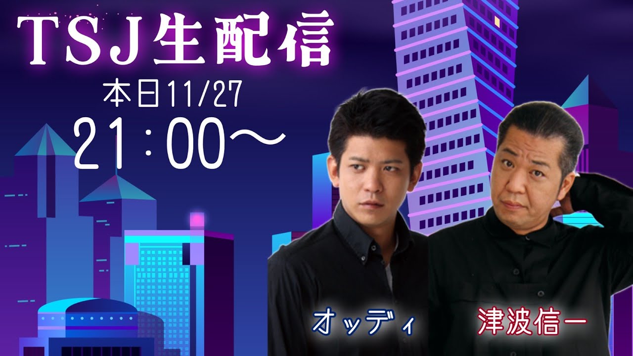 【第23回】TSJ生配信
