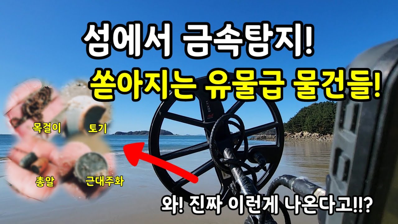 섬에서 금속탐지하면 뭐가 나올까? 유물급 물건들이 쏟아집니다!