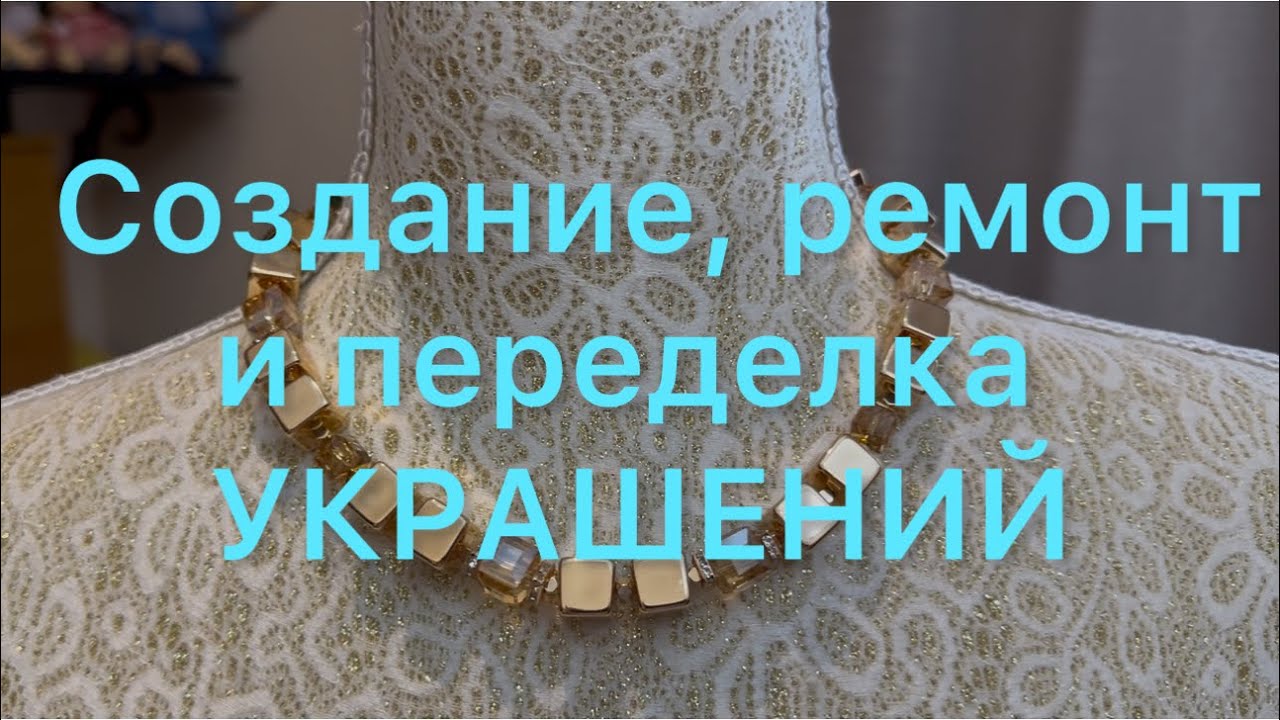 СОЗДАНИЕ,  РЕМОНТ и ПЕРЕДЕЛКА украшений. 1/07/25 @Larisa Tabashnikova