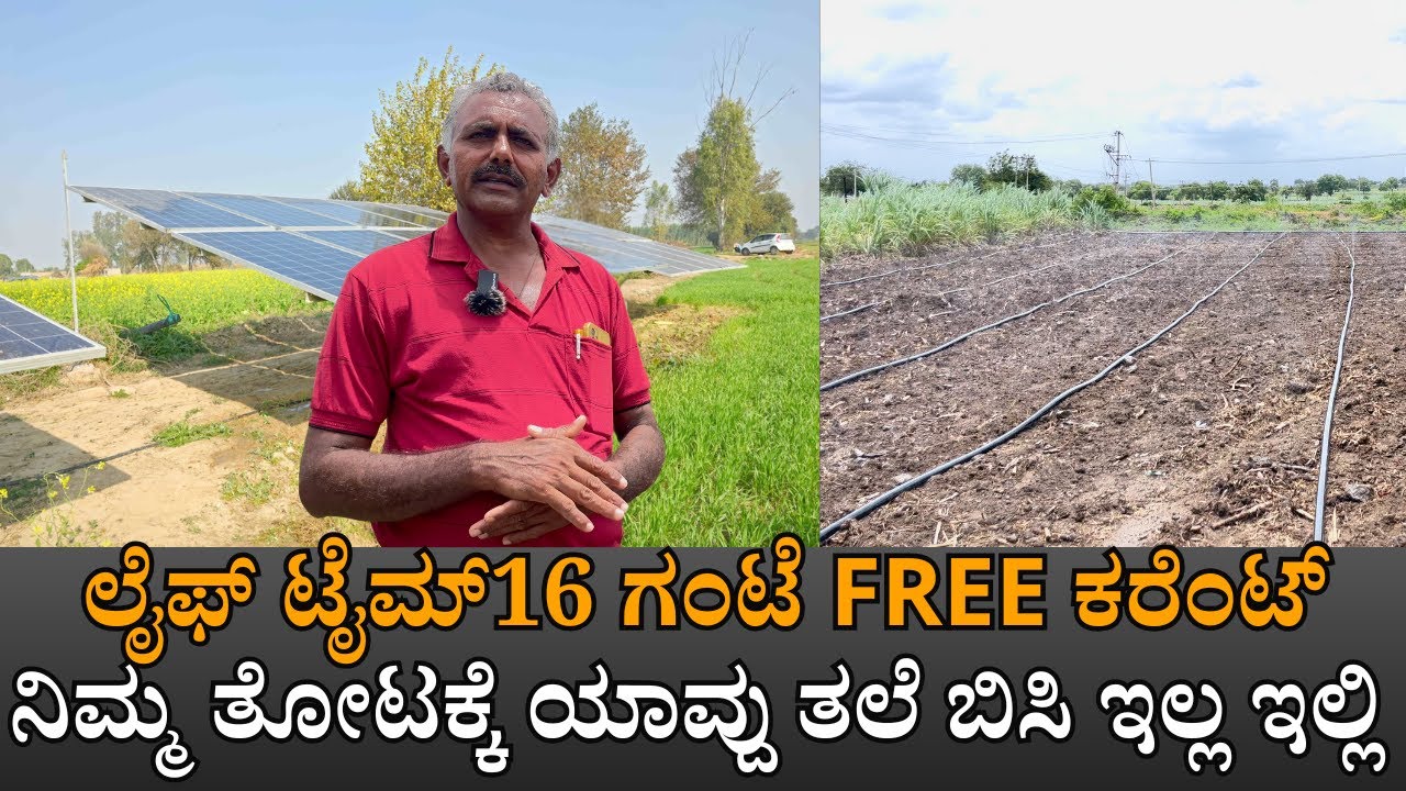 FREE ಕರೆಂಟ್ ನಿಮ್ಮ ತೋಟಕ್ಕೆ ಯಾವ್ದು ತಲೆ ಬಿಸಿ ಇಲ್ಲ ಇಲ್ಲಿ|Farmer Scientist Sharanabasappa Patil Kalburgi