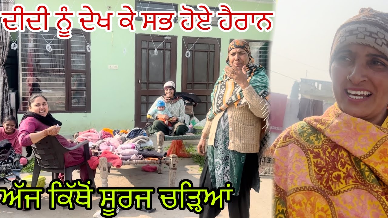 ਦੀਦੀਆਂ ਦੀ ਵੱਡੀ ਡਿਮਾਂਡ, ਸਾਨੂੰ ਵੀ ਚਾਹੀਦੀ, ਕਰਮਾਂ ਵਾਲਾ ਘਰ ਸਾਡਾ @jasminmahalvlogs7754 