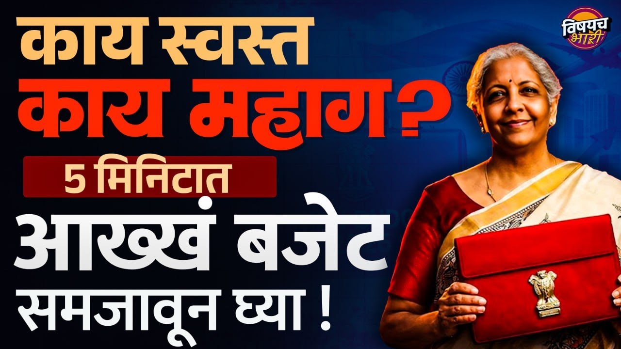 Union Budget 2026 : काय स्वस्त काय महाग ? 5 मिनिटात आख्खं बजेट समजावून घ्या !| Vishaych Bhari