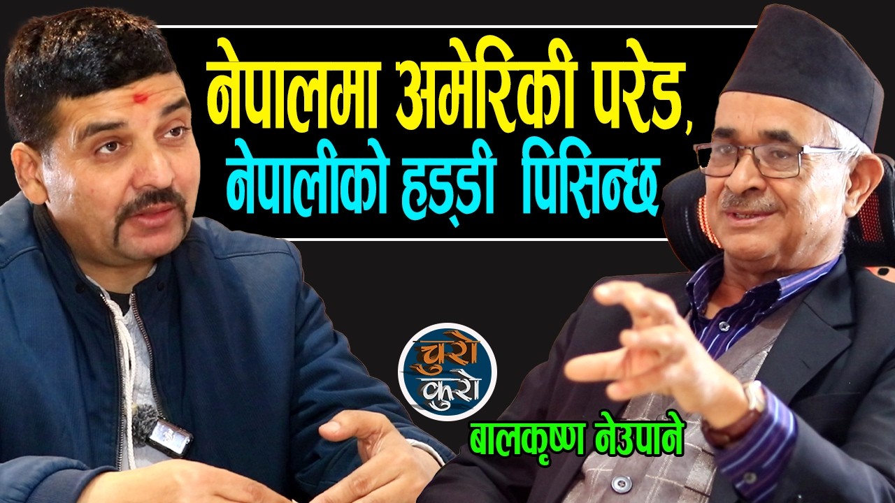 चुनावको मुखमा परिस्थिति गम्भीर : नेपालमा अमेरिकी परेड,नेपालीको हड्डी पिसिदै !! यो परिणाम भोग्नैपर्छ