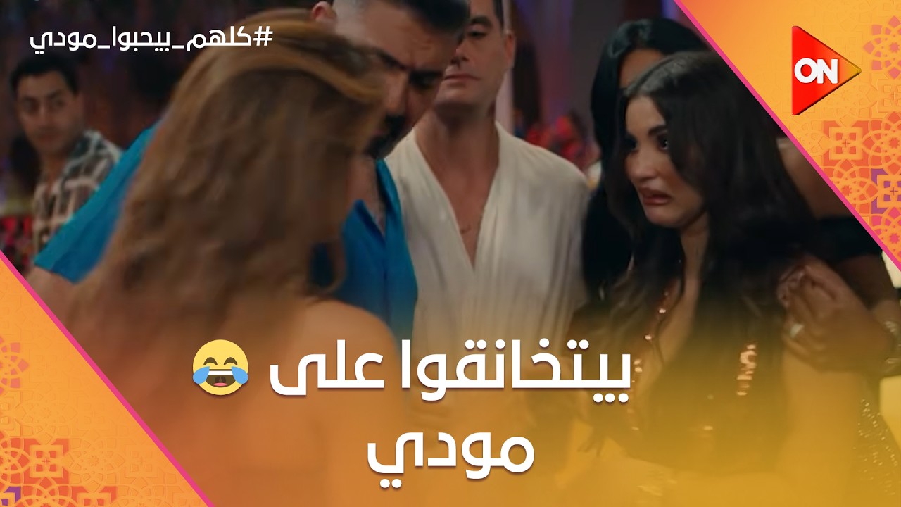 هالة جرت شكل لارا.. ومودي لبس التورتة في وش يونس😮😂 #كلهم_بيحبوا_مودي