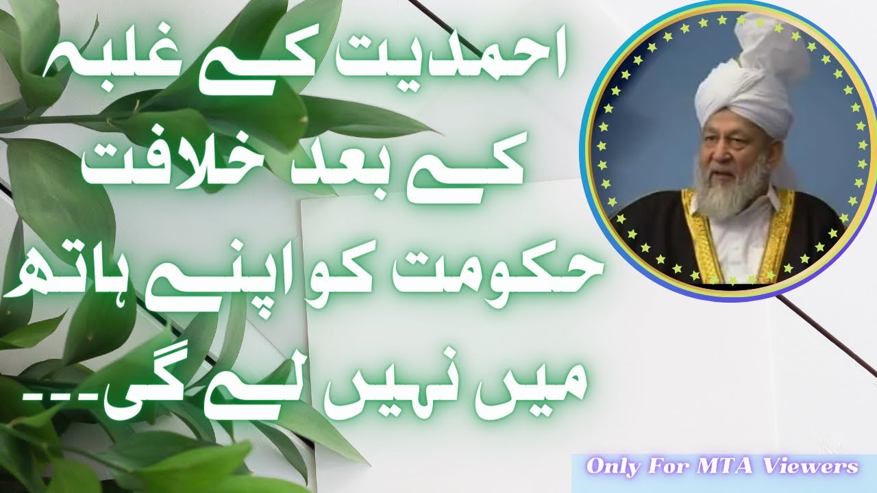 Ahmadiya khilafat aur hukumat | Ahmadiyya Caliphate and Government | احمدیہ خلافت اور حکومت