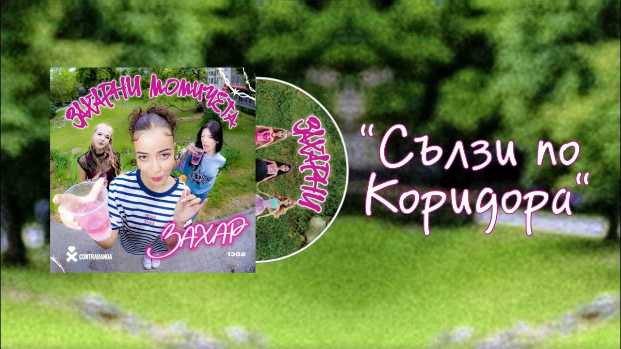 ЗАХАР / КУБРАТ (Спални Места) - СЪЛЗИ ПО КОРИДОРА
