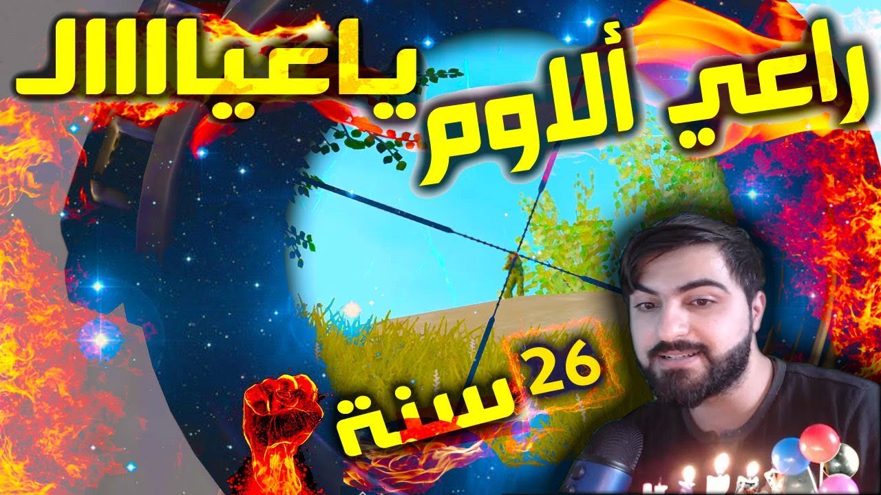 ببجي موبايل انحشرنا بنص 3 سكوادات لكن الأوم بيد ابو الرمان