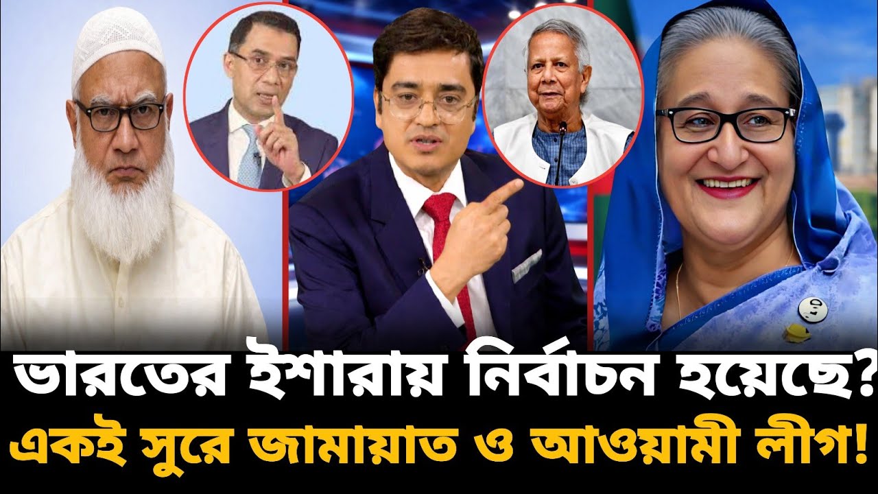 ভারতের ইশারায় নির্বাচন? একই সুরে জামায়াত ও আওয়ামী লীগ! Sharmin Chaudhury | টকশোর মূল আলোচনা |