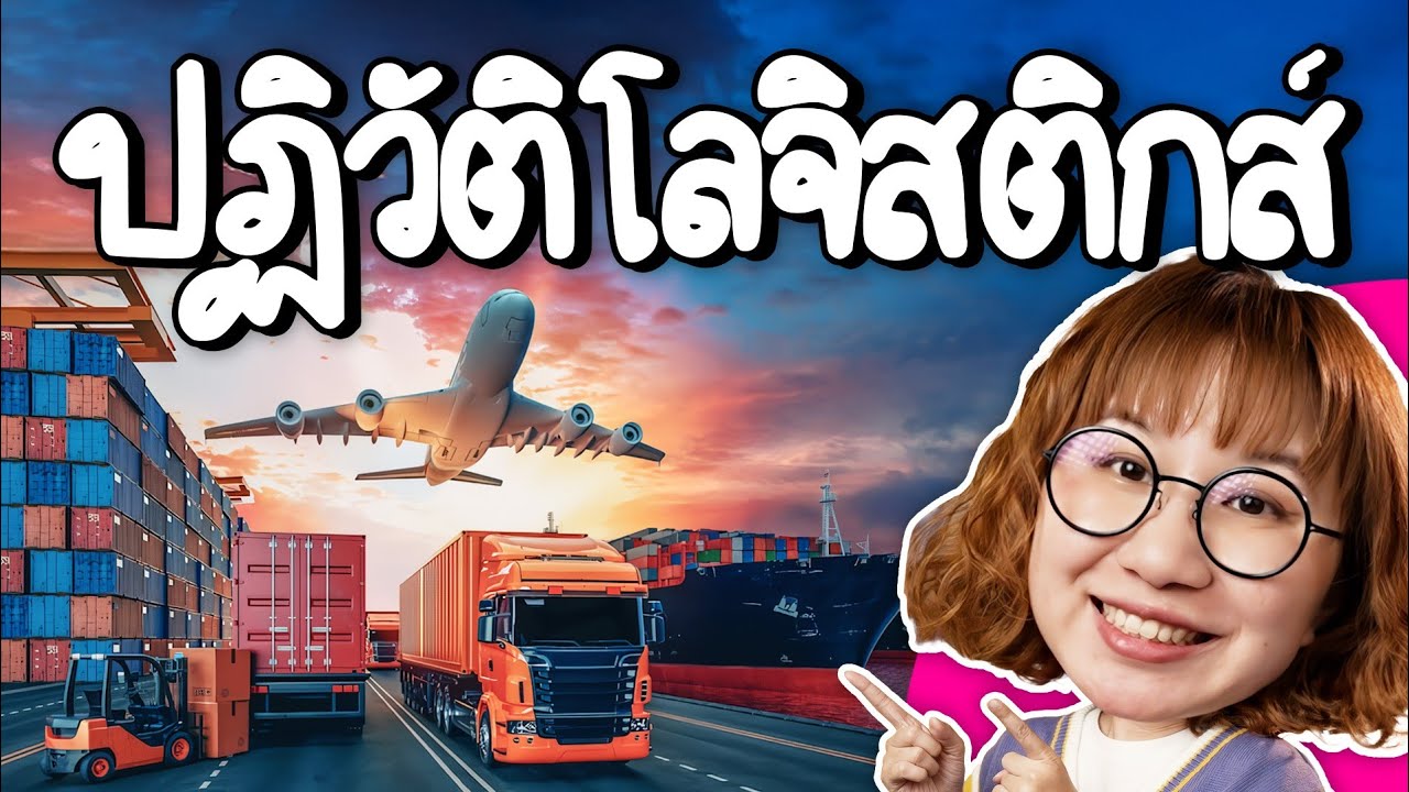 ปฏิวัติโลจิสติกส์ การขนส่งพลิกโลก | Point of View x FedEx
