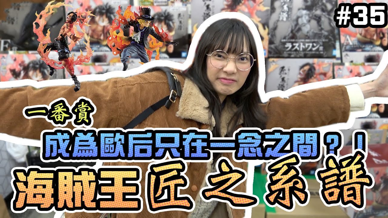 【一番賞#35】海賊王匠之系譜！成為歐后只在一念之間！｜Sandykaka