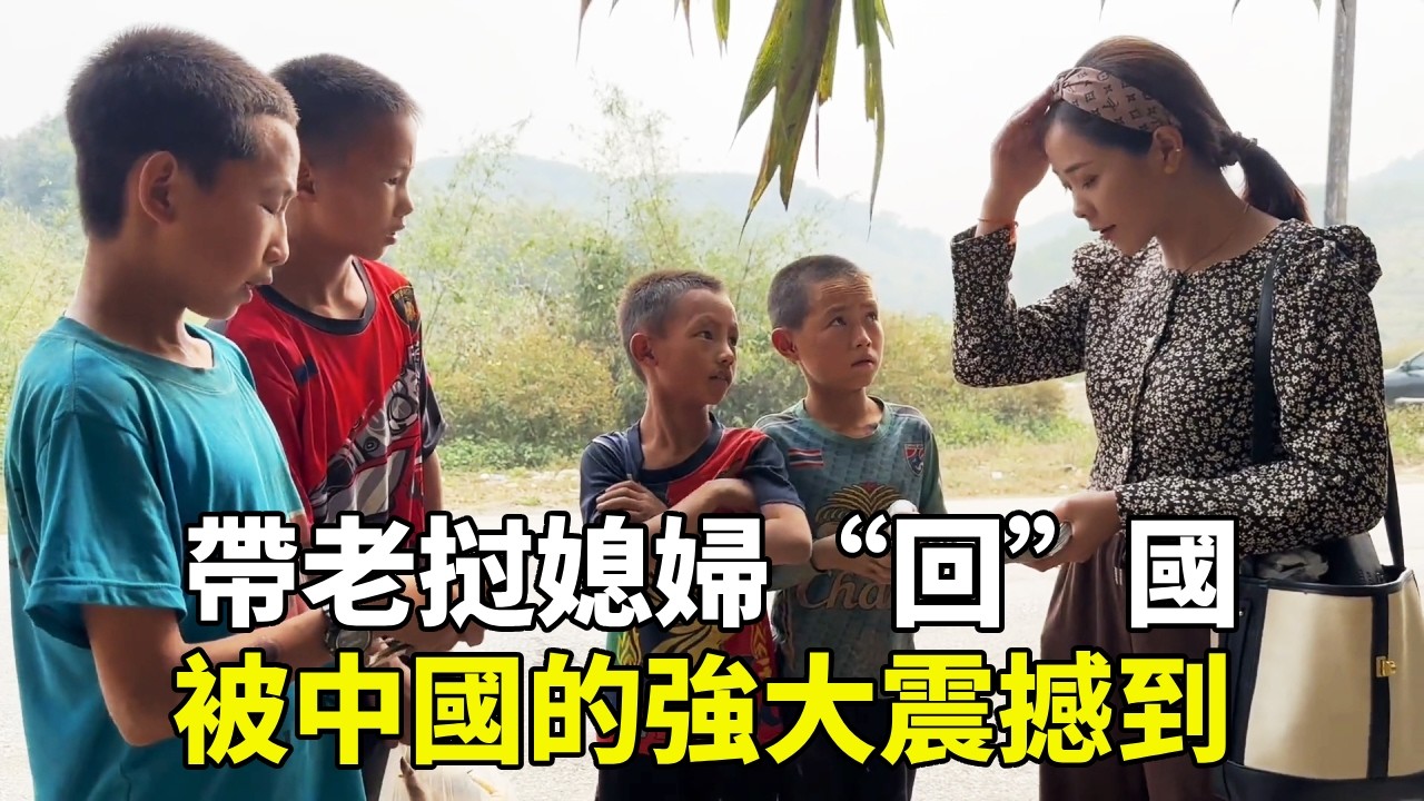 帶老挝媳婦回國，被中國的強大震撼到，很心疼路邊賣東西的老挝孩子【老挝浪子】