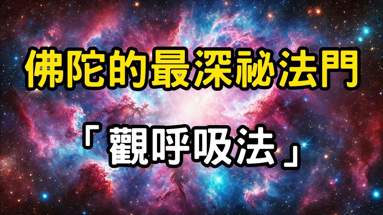 佛陀的最深祕法門：觀呼吸法揭秘；每天兩萬次，你卻從未真正使用它！比靜坐更有效的覺知法門，怎樣和萬物共呼吸？ #開悟 #覺醒 #靈性成長