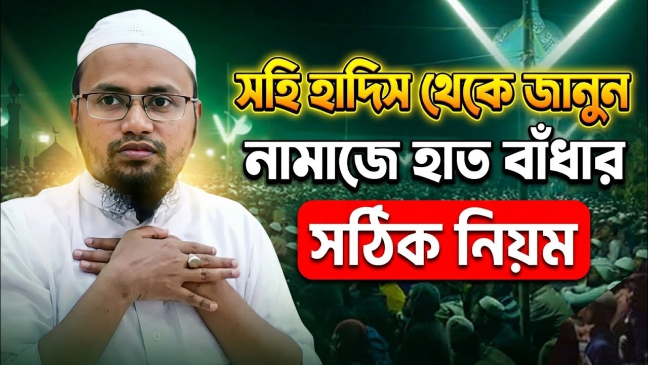 নামাজে হাত বাঁধার সঠিক পদ্ধতি Namaje Hat Badar Niom || মুফতি রেজাউল করিম আবরার Rejaul Karim Abrar
