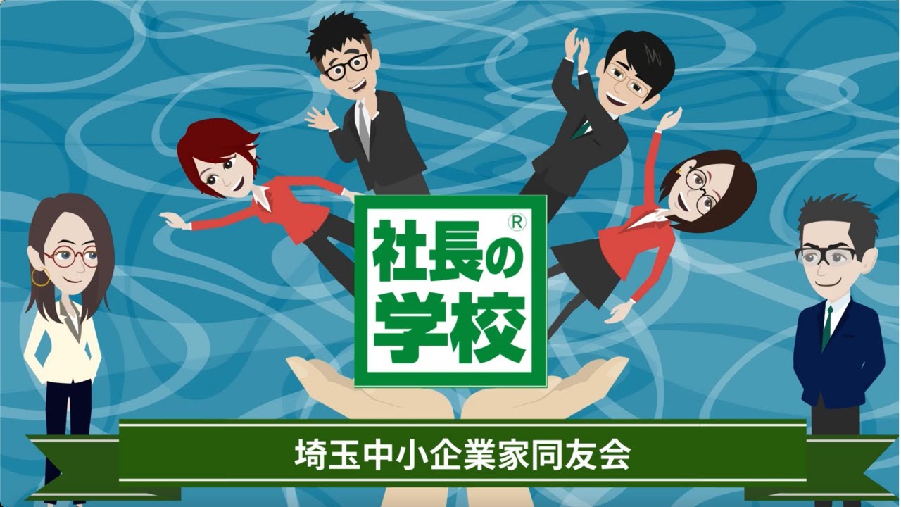 一人で悩む経営者を支える『埼玉中小企業家同友会』