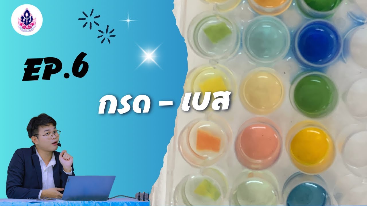 Ep6 เคมี4 เรื่อง การทดลองการไทเทรตวิตามินซี