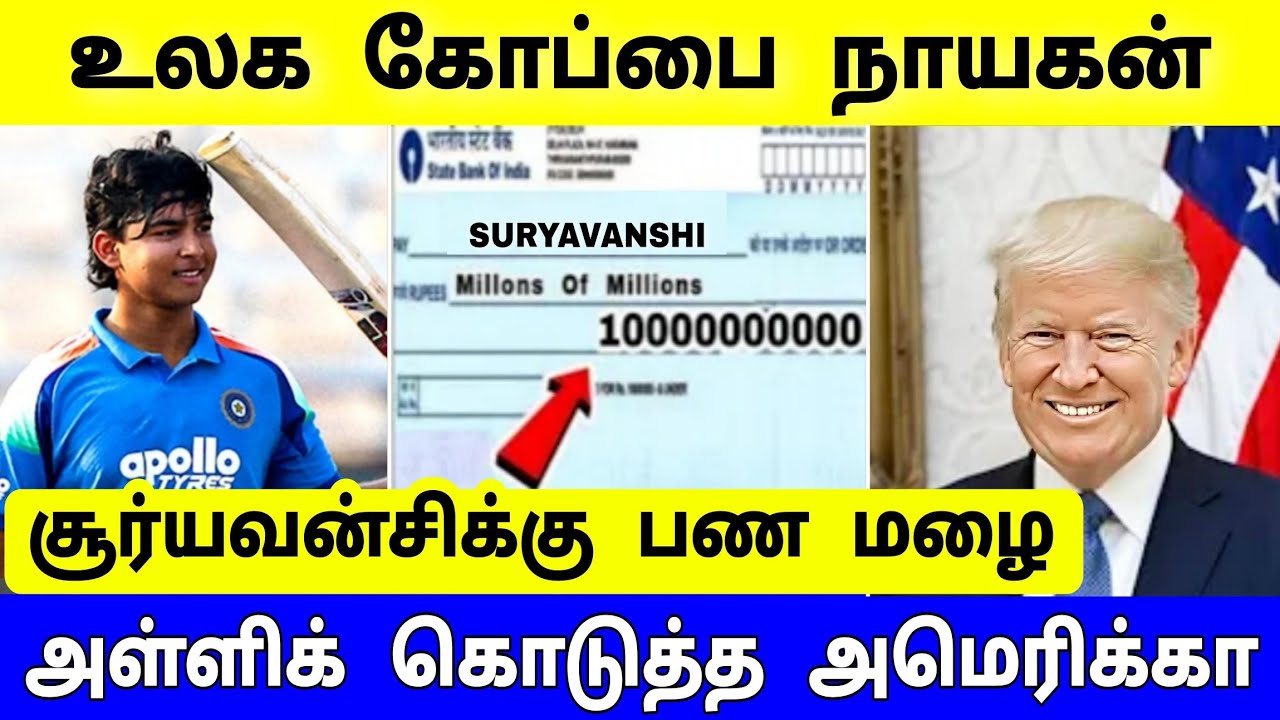 குவிந்த கோடிகள் ! சூர்யவன்சிக்கு அள்ளிக் கொடுத்த அமெரிக்கா ! எத்தனை கோடிகள் தெரியுமா?