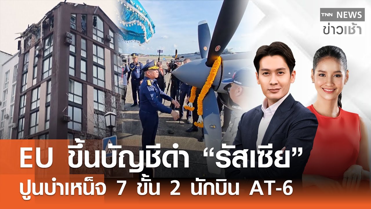 Live : TNN News ข่าวเช้า วันศุกร์ที่ 30 มกราคม พ.ศ.2569 เวลา 06.00-09.00 น.