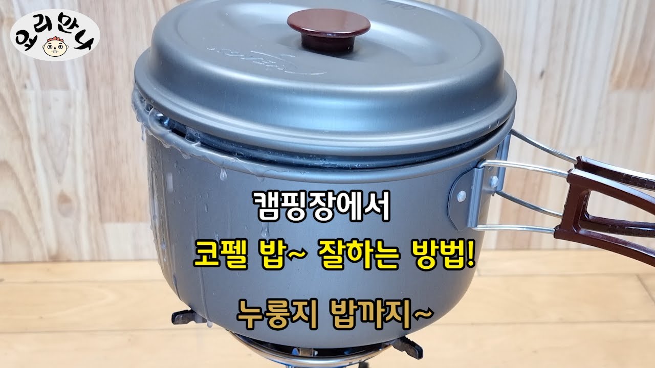 휴가 캠핑가서 코펠밥 잘 하는 방법, 3단계~ 누룽지 밥까지!
