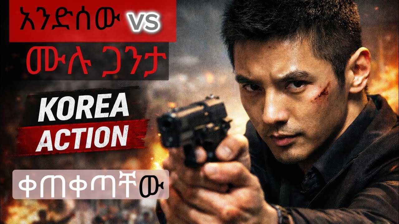 አንድ ዝምተኛ ሰው ጋንግ ሙሉ አጠፋ! 😳🔥 | Korea Action#KoreaAction #MovieRecap 