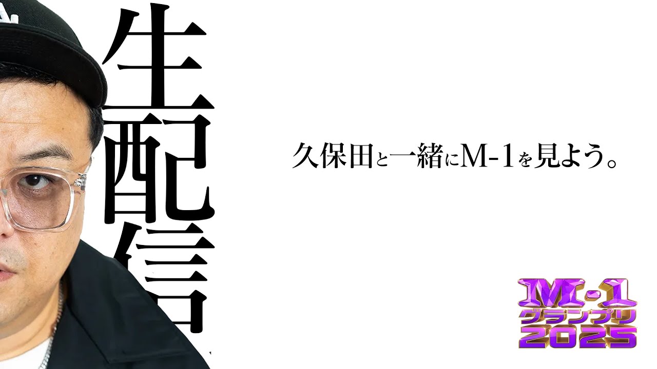 【生配信】とろサーモン久保田と一緒にM-1を見よう！in 2025