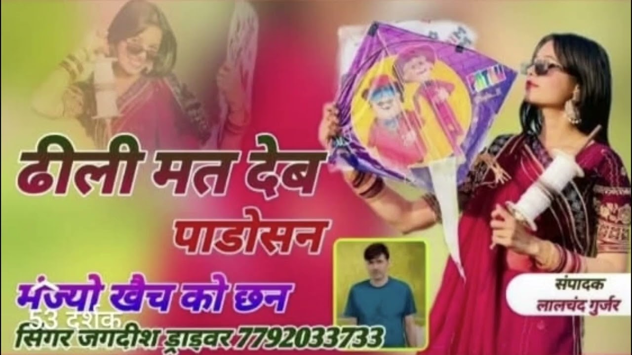 ढीली मत देब पाडोसन मंज्यो खैच को छन ।। Makarsakranti rasiya song jagdish driver 2026