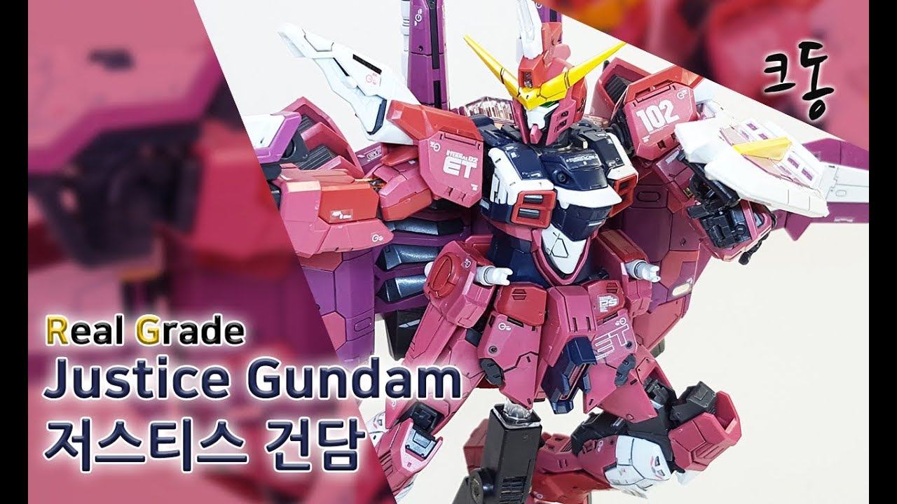 RG 저스티스 건담 빠른조립 (Real Grade Justice Gundam Quick Build)｜크동