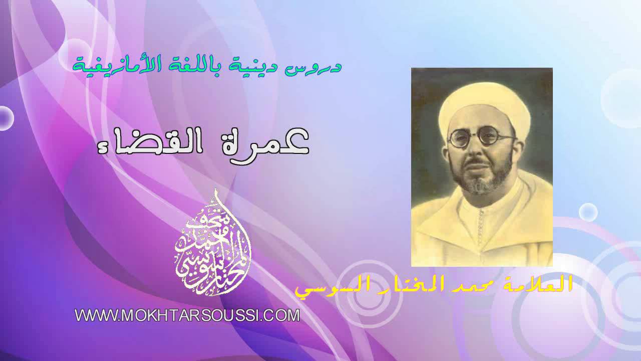عمرة القضاء - العلامة محمد المختار السوسي