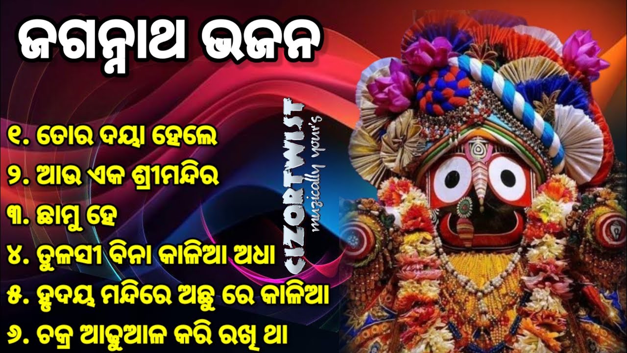 Jagannath Bhajan_All Time Hit Odia Jagannath Bhajan_old Jagannath bhajan_ଜଗନ୍ନାଥ ଭଜନ ହିଟ୍ସ_superhit